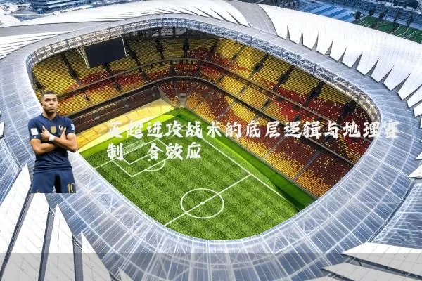 英超进攻战术的底层逻辑与地理赛制耦合效应