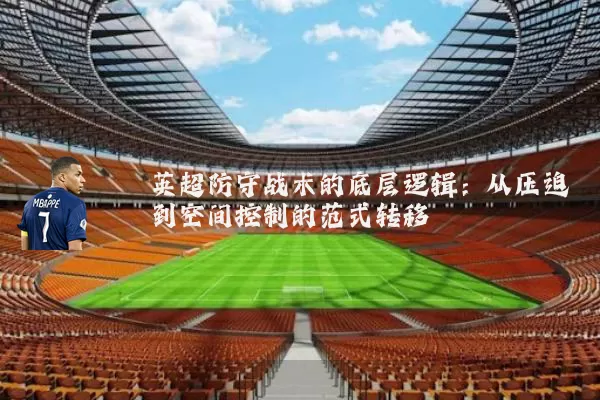 英超防守战术的底层逻辑：从压迫到空间控制的范式转移