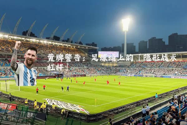 黄牌警告：足球场上的「隐形战术杠杆」