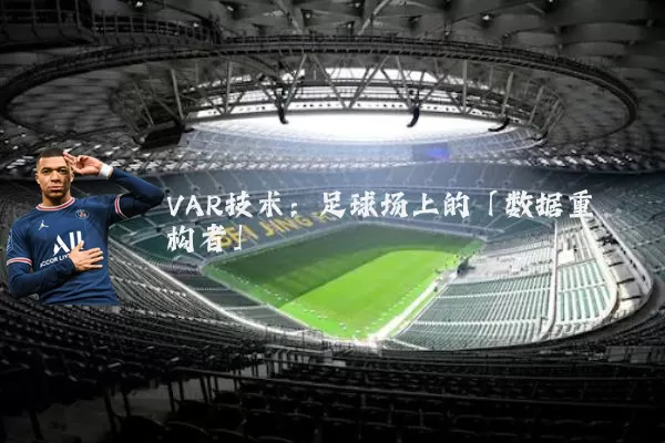 VAR技术：足球场上的「数据重构者」