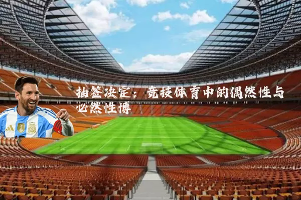抽签决定：竞技体育中的偶然性与必然性博弈
