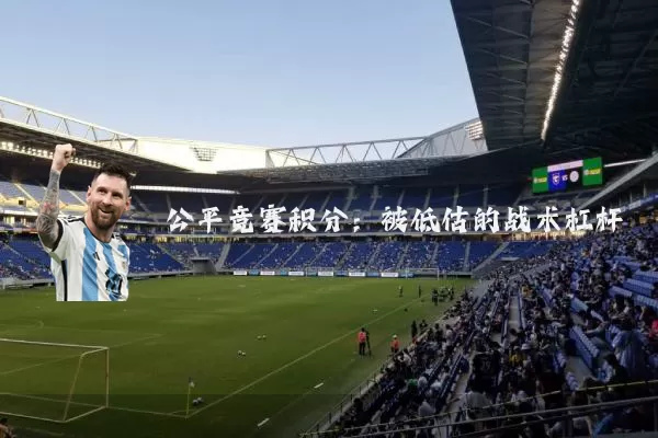 公平竞赛积分：被低估的战术杠杆
