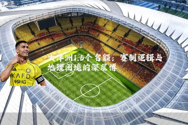 大洋洲1.5个名额：赛制逻辑与地理困境的深层博弈