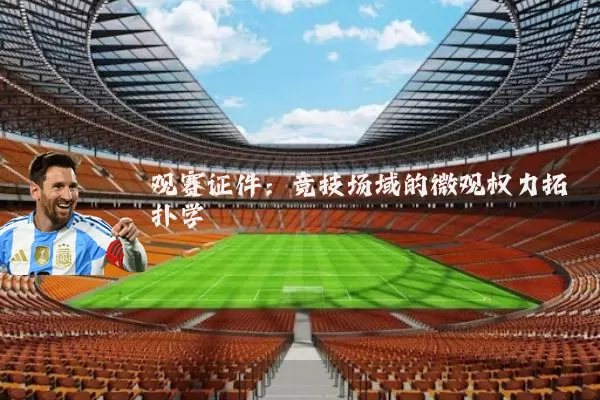 观赛证件：竞技场域的微观权力拓扑学