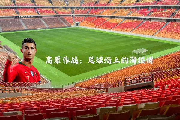 高原作战：足球场上的海拔博弈