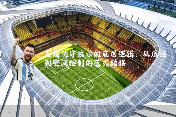 英超防守战术的底层逻辑：从压迫到空间控制的范式转移
