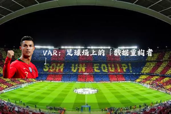 VAR：足球场上的「数据重构者」
