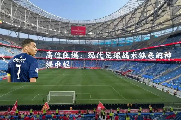 高位压迫：现代足球战术体系的神经中枢
