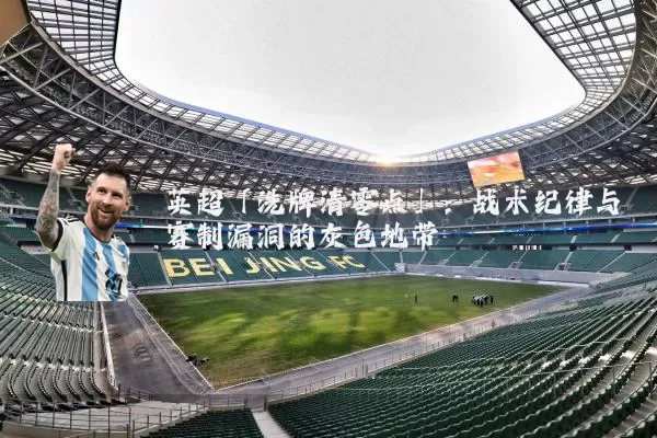 英超「洗牌清零点」:战术纪律与赛制漏洞的灰色地带