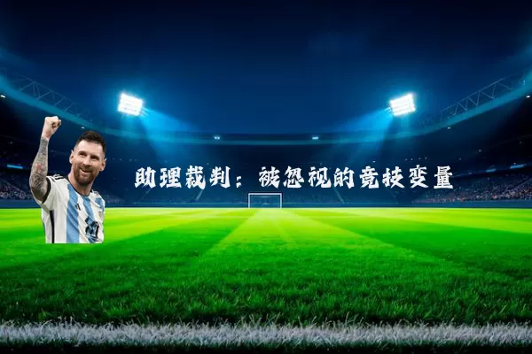 助理裁判：被忽视的竞技变量