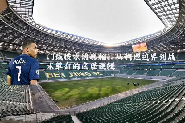 门线技术的真相：从物理边界到战术革命的底层逻辑