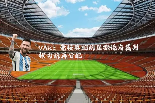 VAR：竞技真相的显微镜与裁判权力的再分配