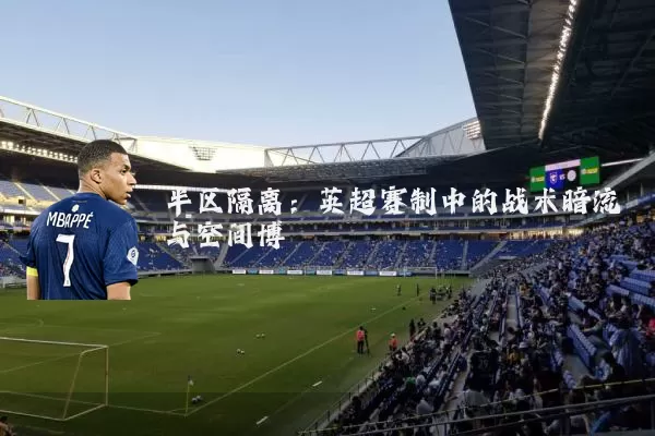 半区隔离：英超赛制中的战术暗流与空间博弈