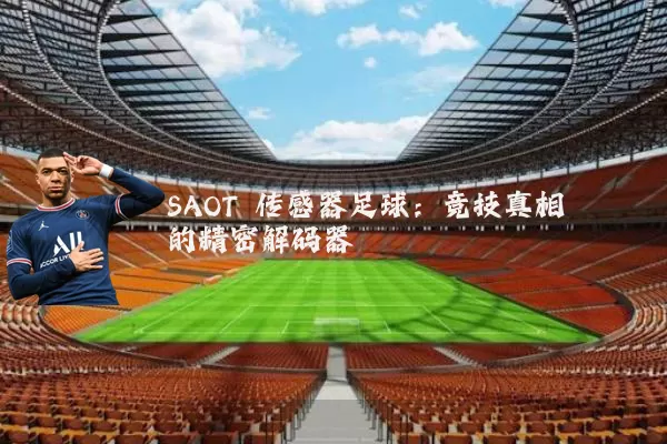 SAOT 传感器足球：竞技真相的精密解码器