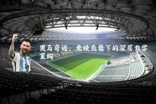 黑马奇迹：竞技表象下的深层力学重构