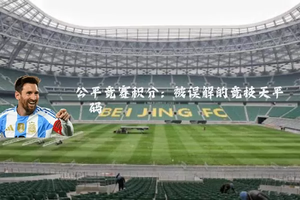 公平竞赛积分:被误解的竞技天平砝码