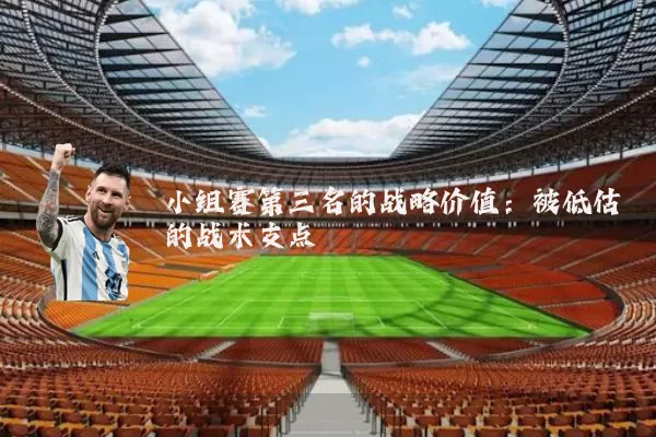 小组赛第三名的战略价值:被低估的战术支点