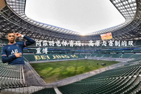 阿兹特克体育场:高原与赛制的双重博弈